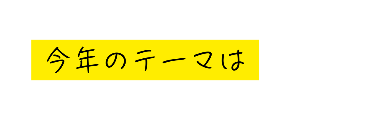 今年のテーマは