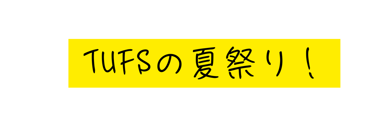 TUFSの夏祭り