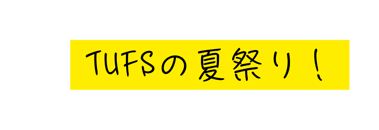 TUFSの夏祭り