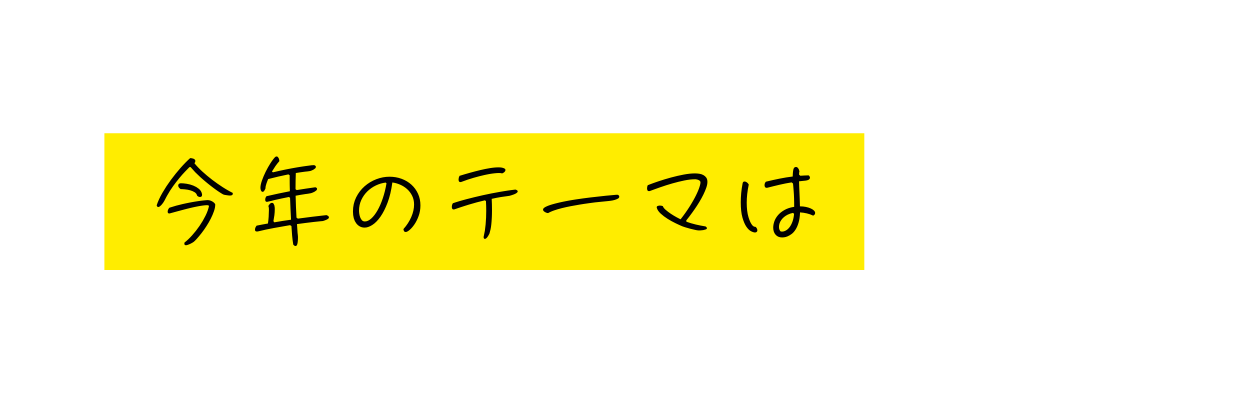 今年のテーマは